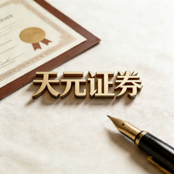 天元证券_实盘交易平台介绍，持仓可查真实交易更有保障